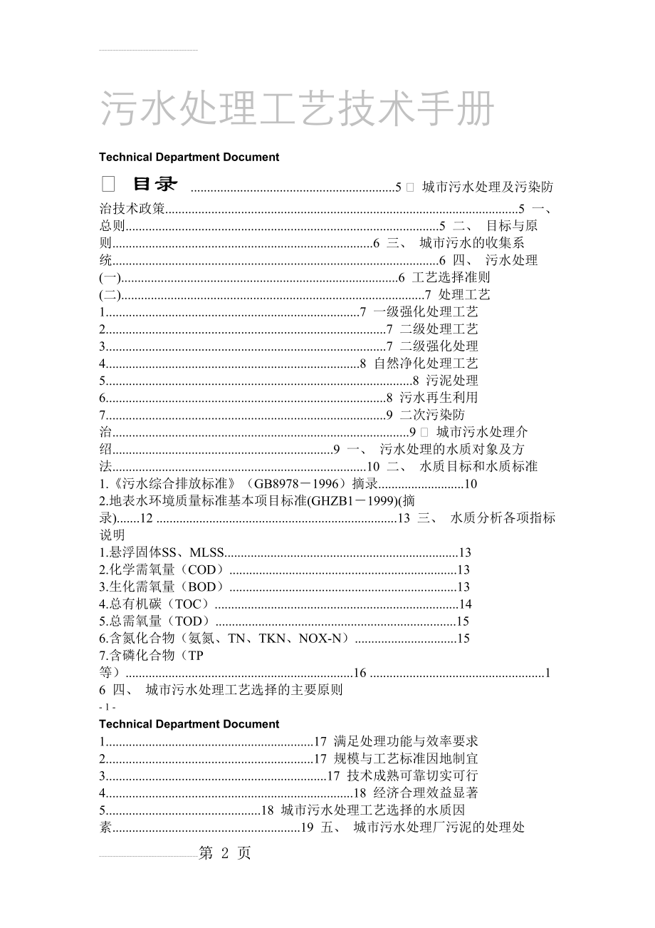 污水处理工艺技术手册(84页).doc_第2页