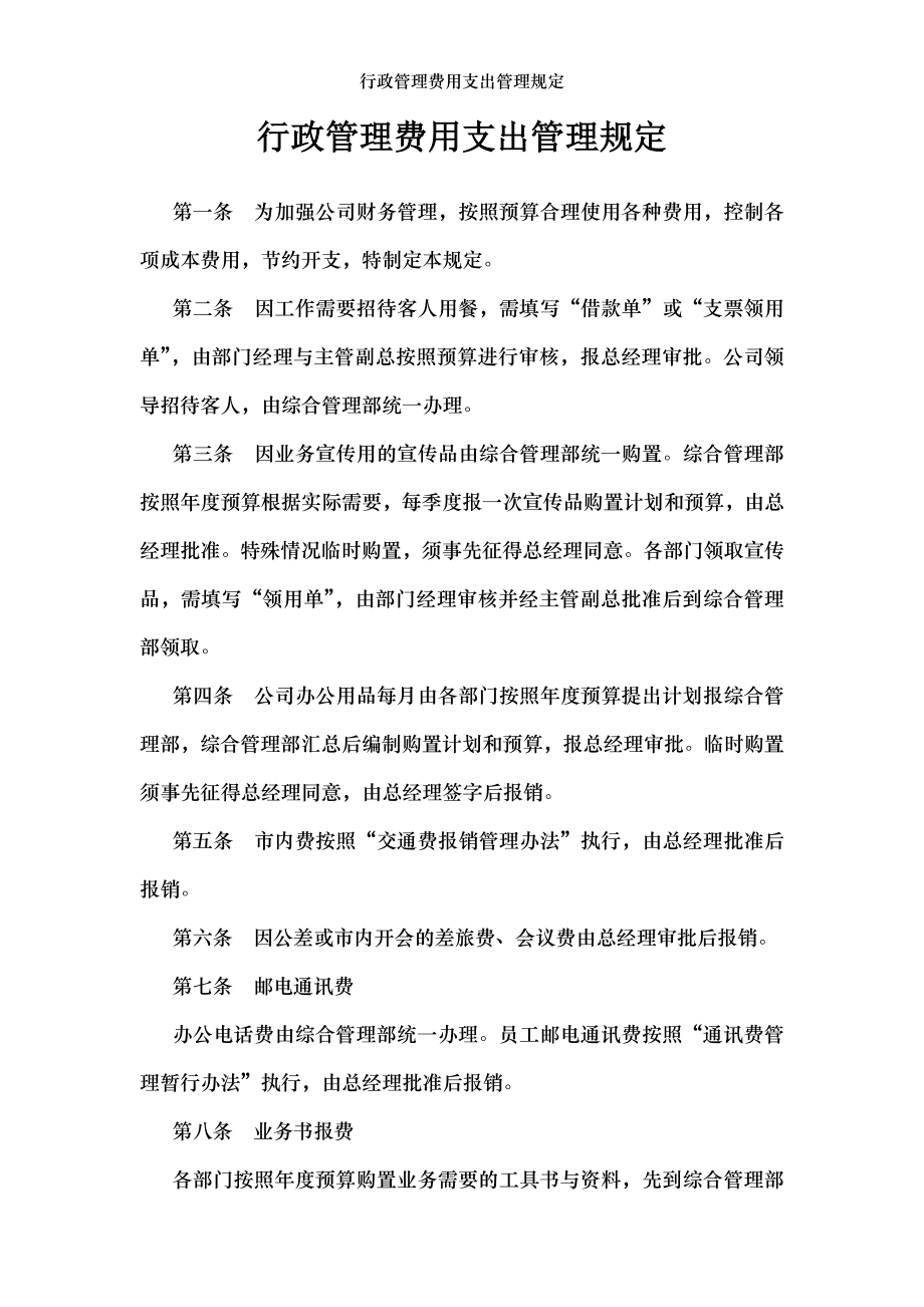 行政管理费用支出管理规定.doc_第1页