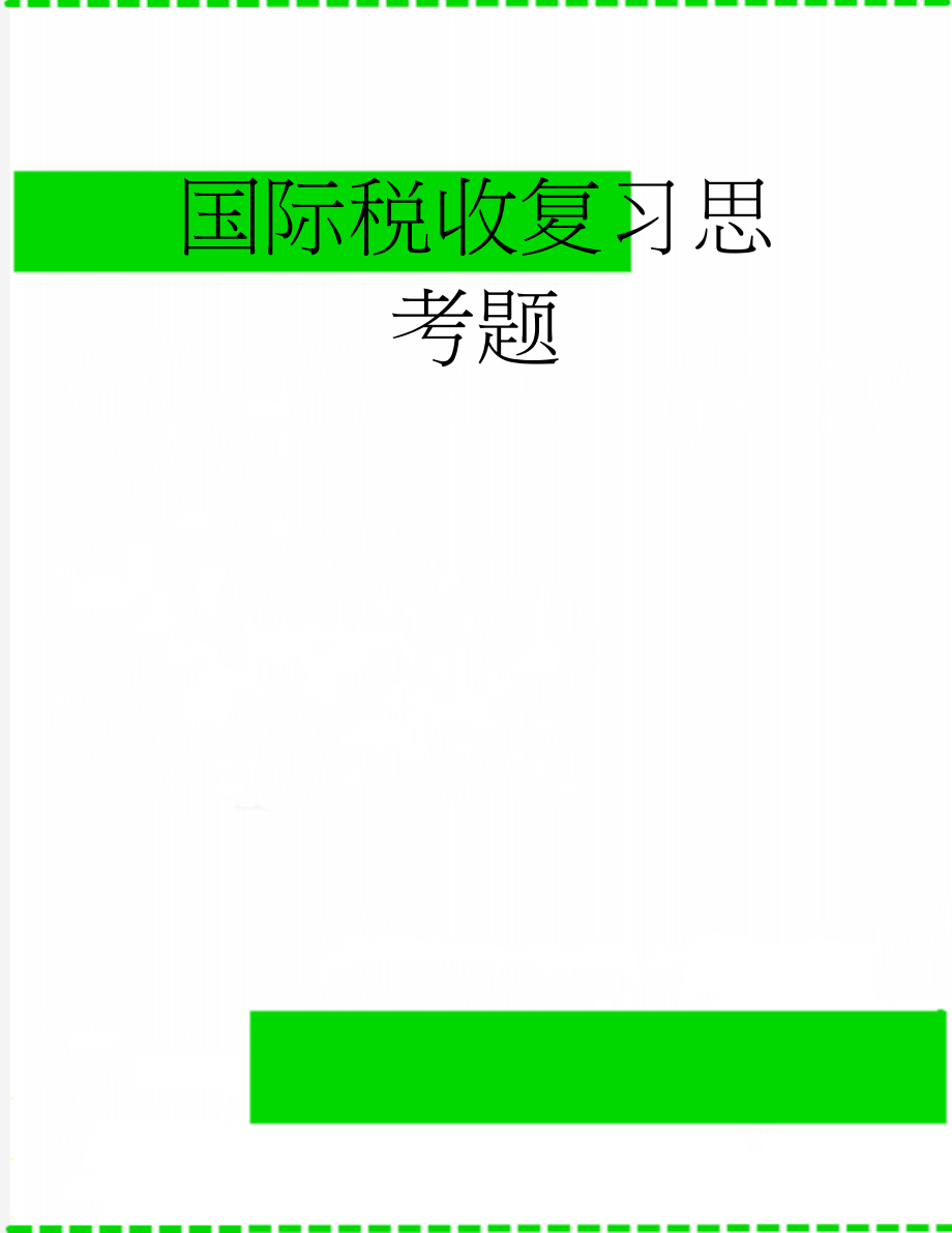 国际税收复习思考题(9页).doc_第1页