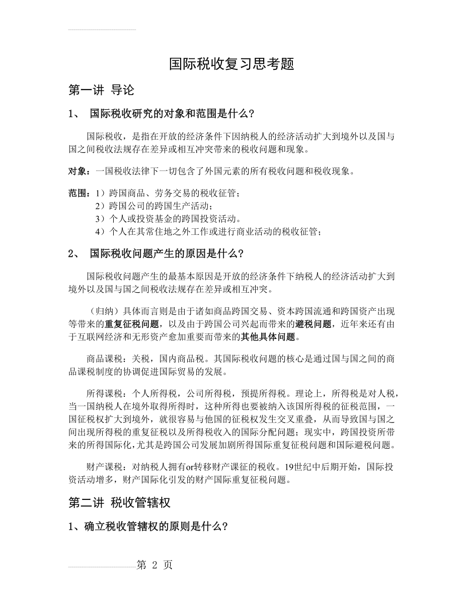 国际税收复习思考题(9页).doc_第2页