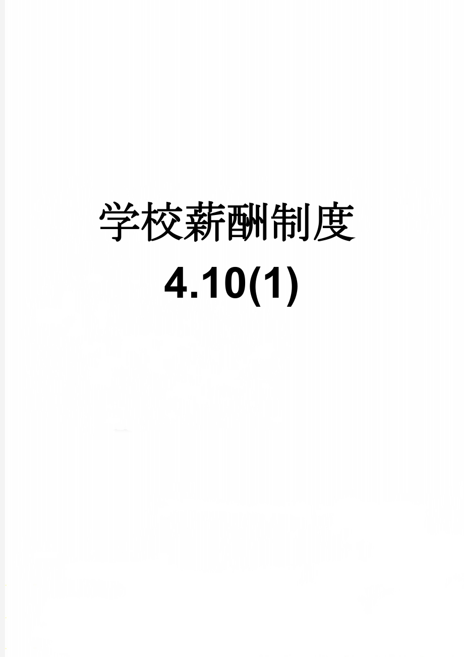 学校薪酬制度4.10(1)(5页).doc_第1页