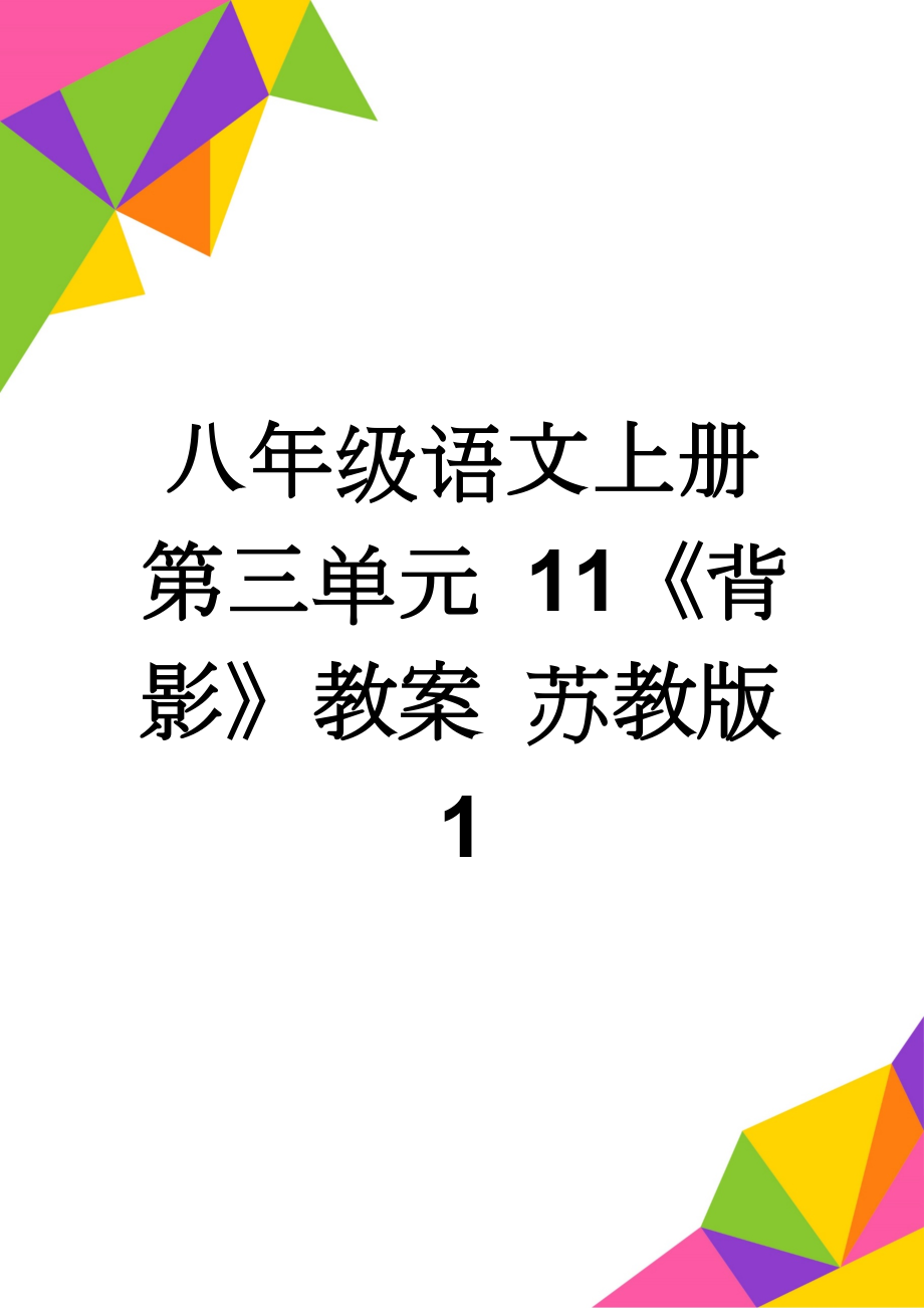 八年级语文上册 第三单元 11《背影》教案 苏教版1(3页).doc_第1页