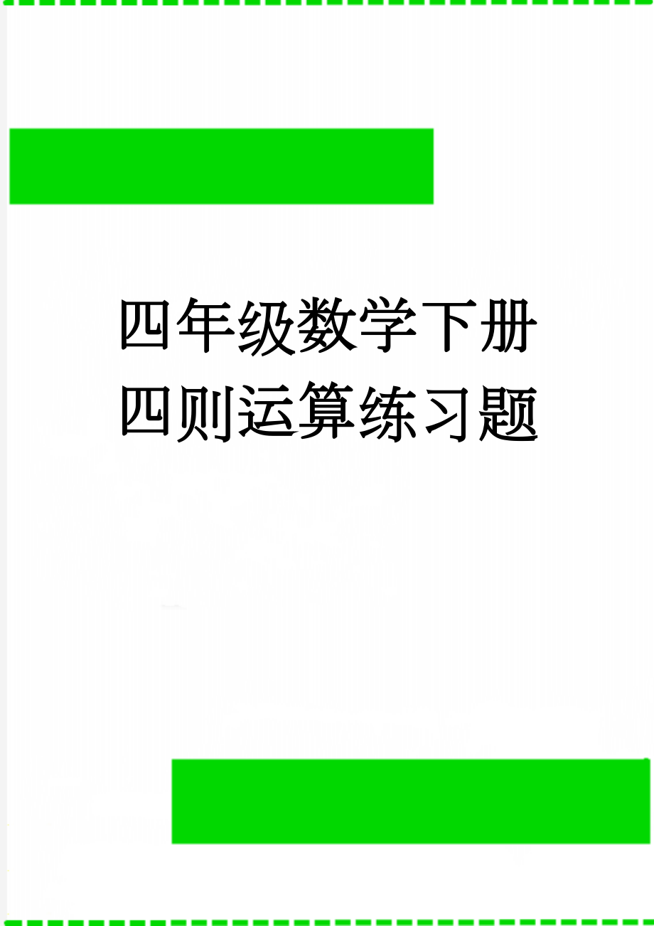 四年级数学下册四则运算练习题(2页).doc_第1页