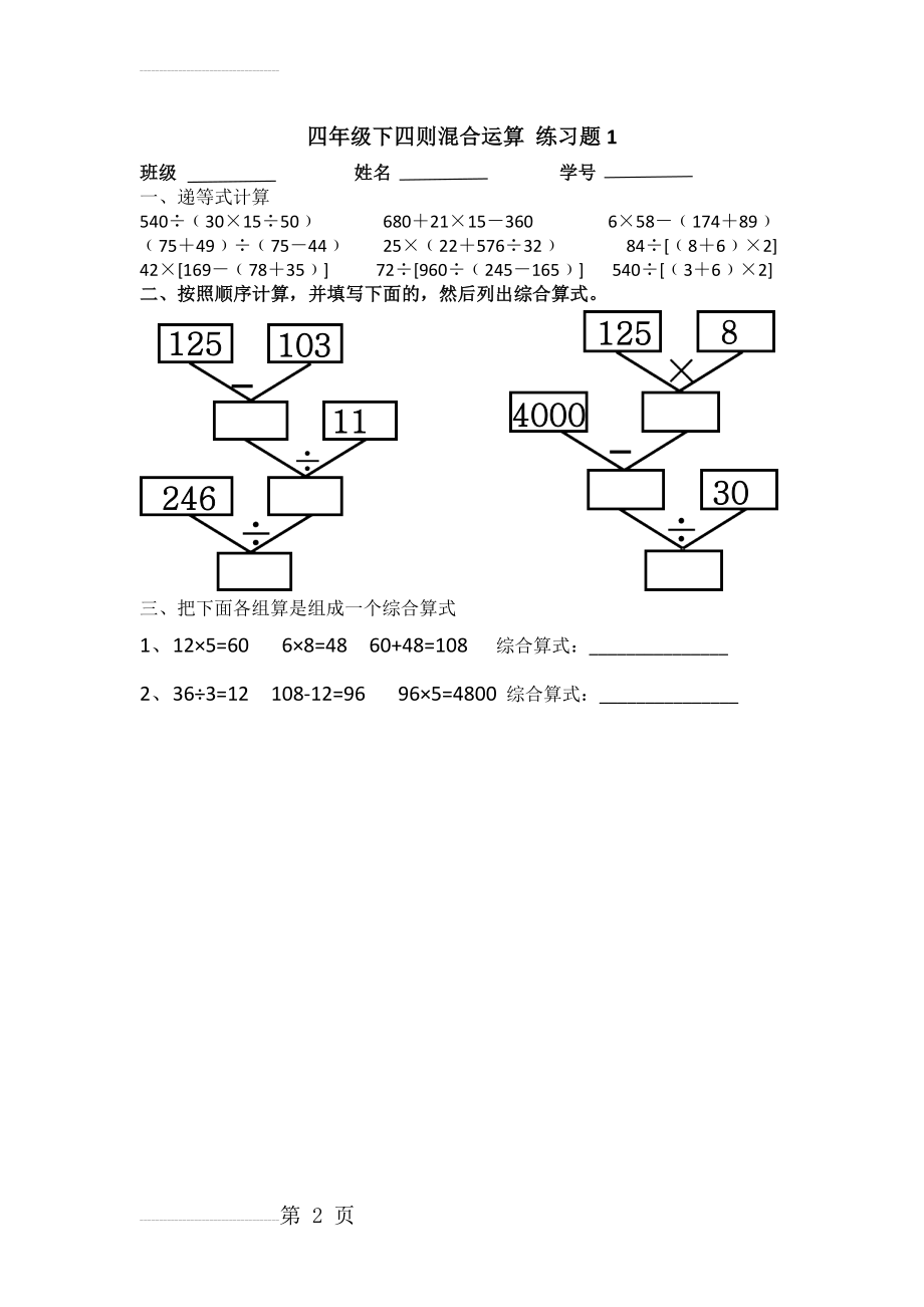 四年级数学下册四则运算练习题(2页).doc_第2页