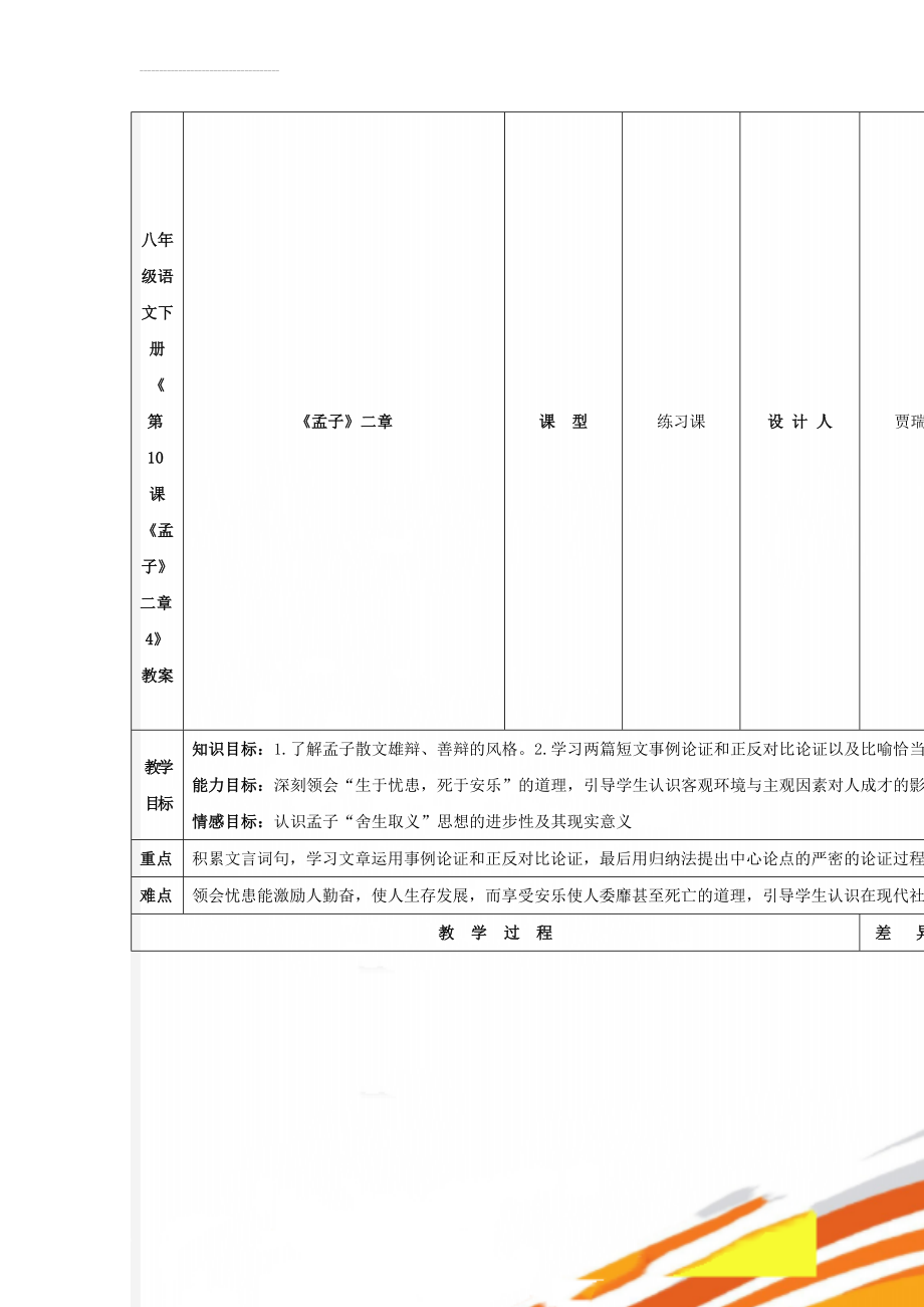 八年级语文下册《第10课 《孟子》二章4》教案(4页).doc_第1页