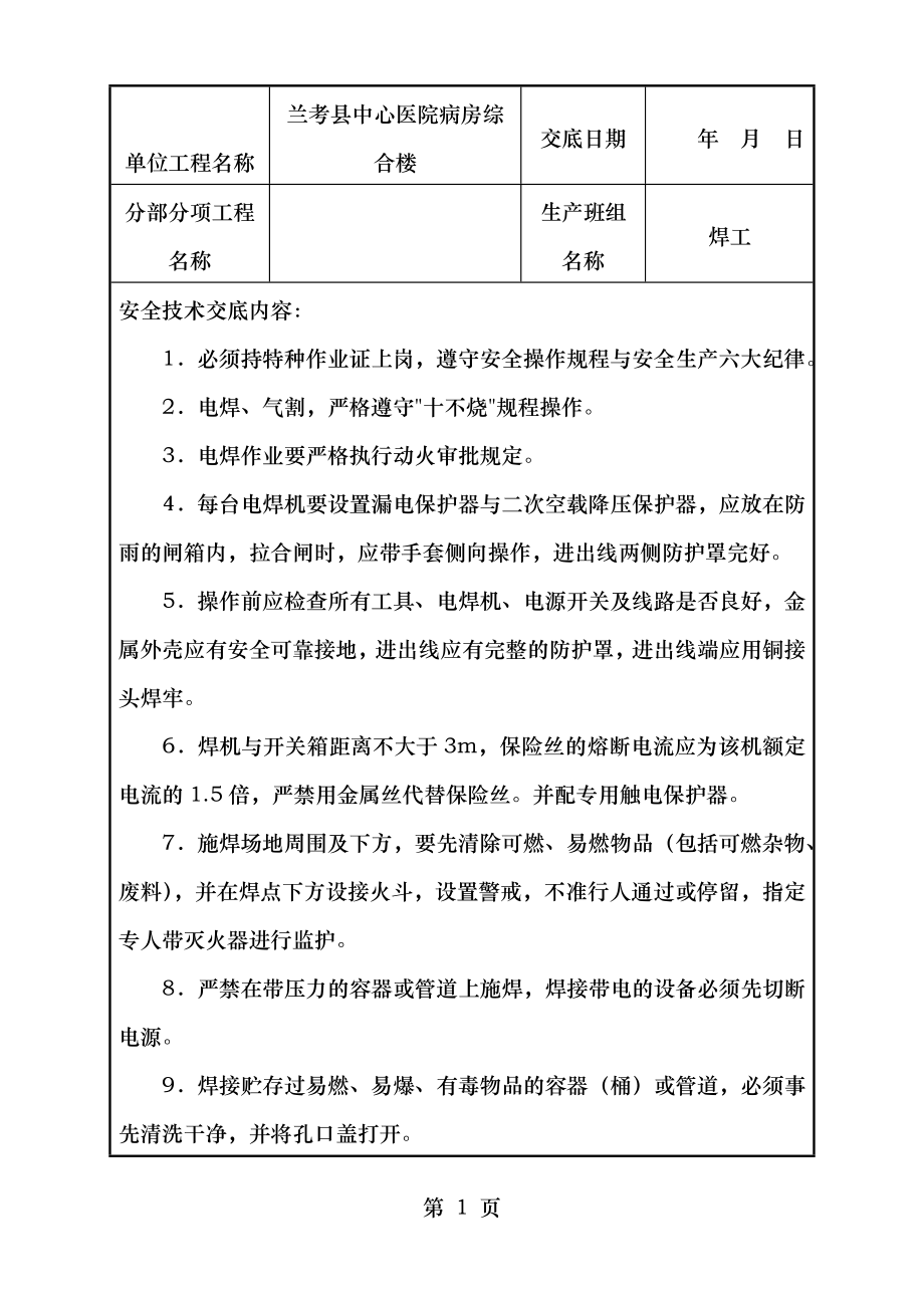 电焊工安全技术施工方案交底.doc_第1页