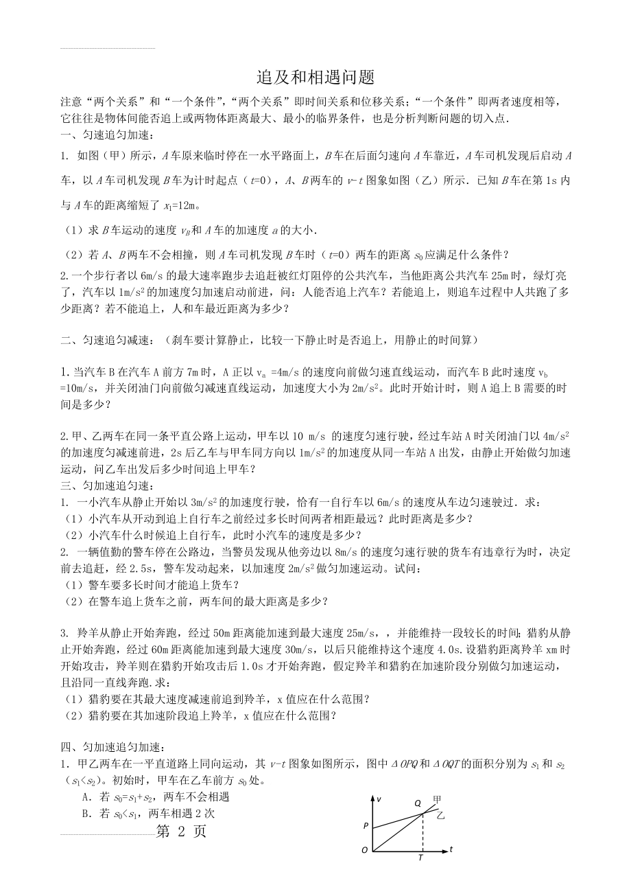 追及和相遇问题典型例题分析(5页).doc_第2页