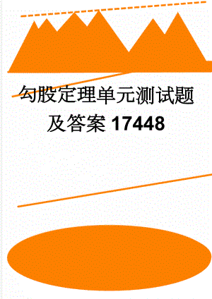 勾股定理单元测试题及答案17448(4页).doc