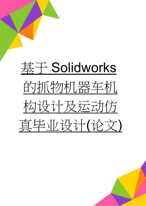 基于Solidworks的抓物机器车机构设计及运动仿真毕业设计(论文)(30页).docx