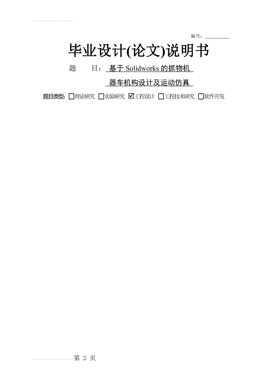 基于Solidworks的抓物机器车机构设计及运动仿真毕业设计(论文)(30页).docx_第2页