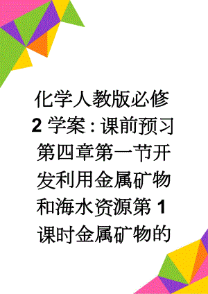 化学人教版必修2学案：课前预习 第四章第一节开发利用金属矿物和海水资源第1课时金属矿物的开发利用 Word版含解析(3页).doc