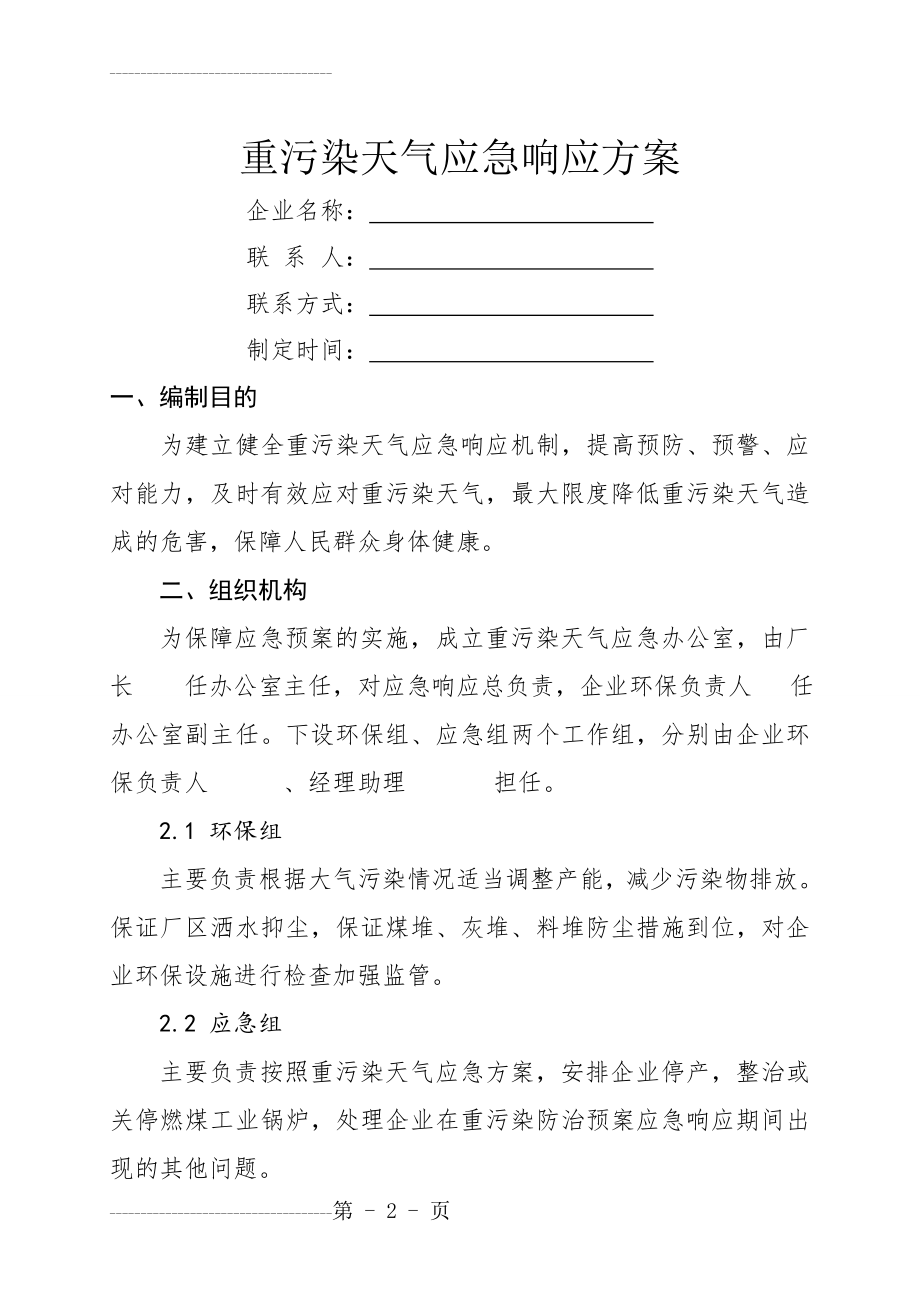 企业重污染天气应急预案(5页).doc_第2页