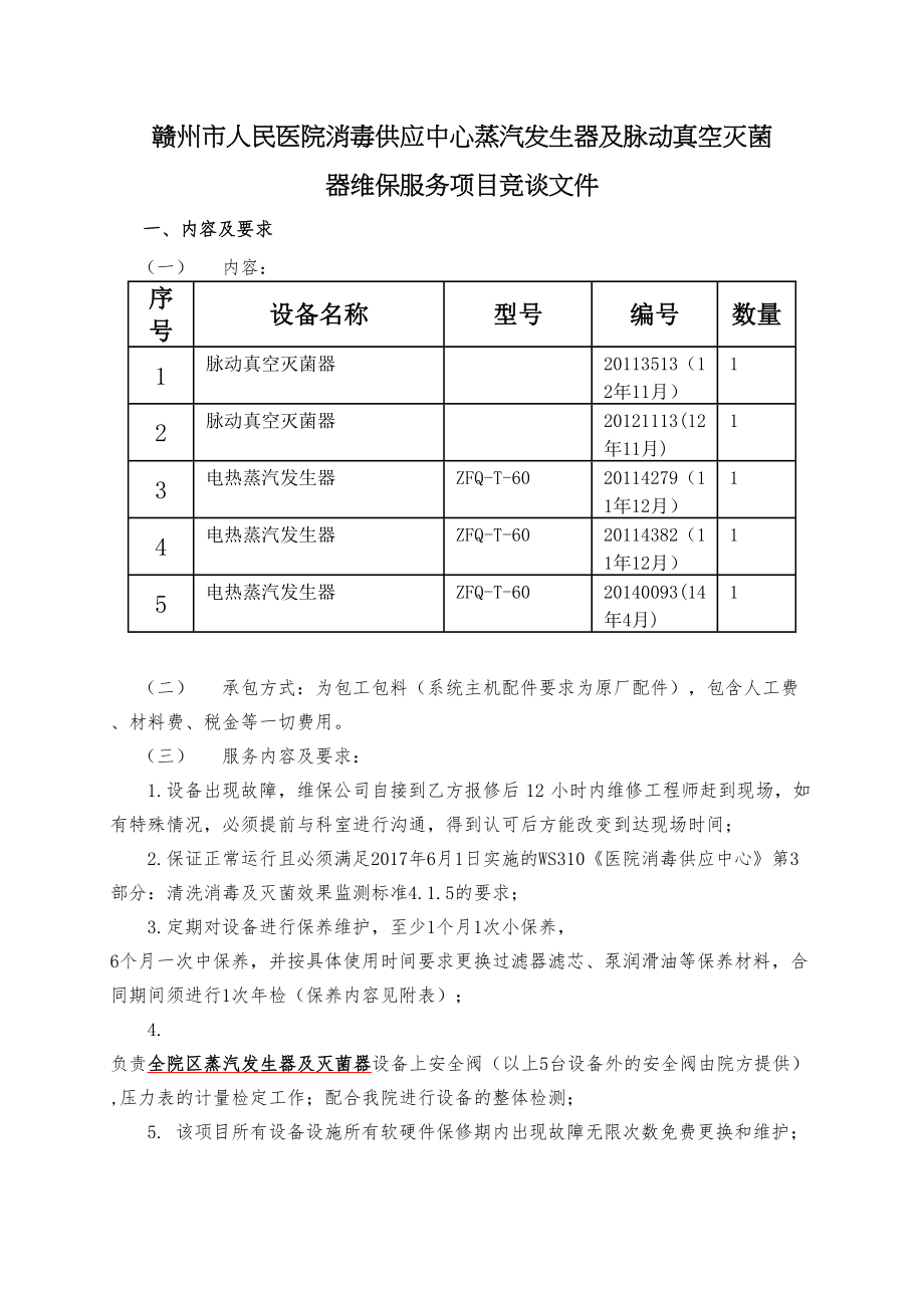 医学专题一北院供应室蒸发器灭菌器维保项目.doc-赣州市人民医院.docx_第1页