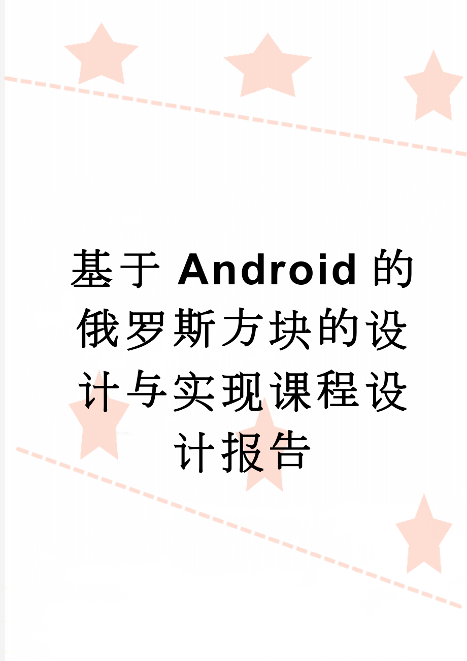 基于Android的俄罗斯方块的设计与实现课程设计报告(18页).docx_第1页