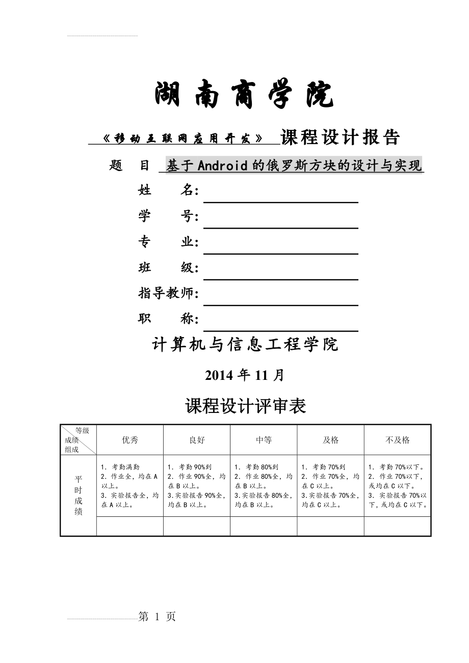 基于Android的俄罗斯方块的设计与实现课程设计报告(18页).docx_第2页