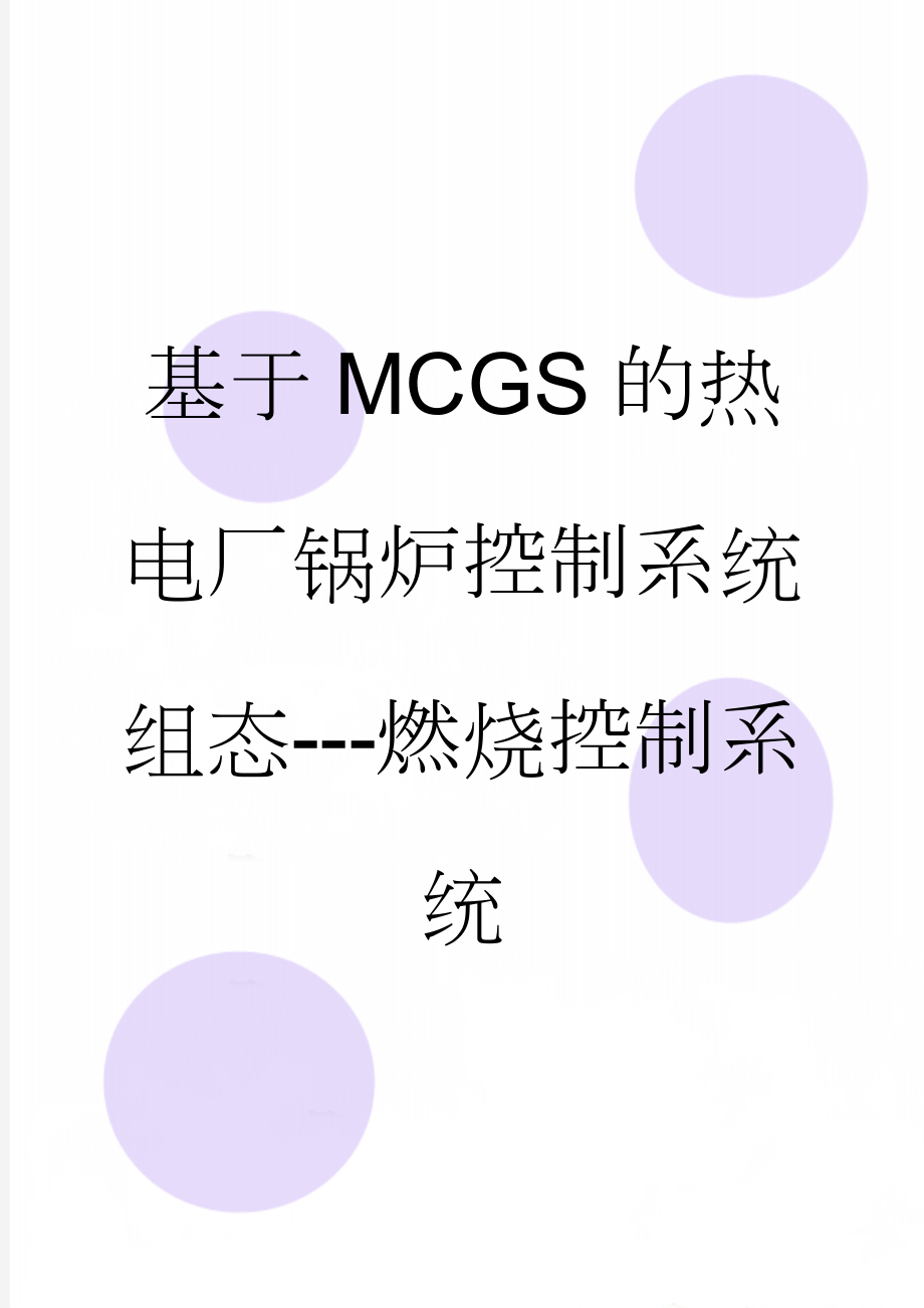 基于MCGS的热电厂锅炉控制系统组态---燃烧控制系统(59页).doc_第1页