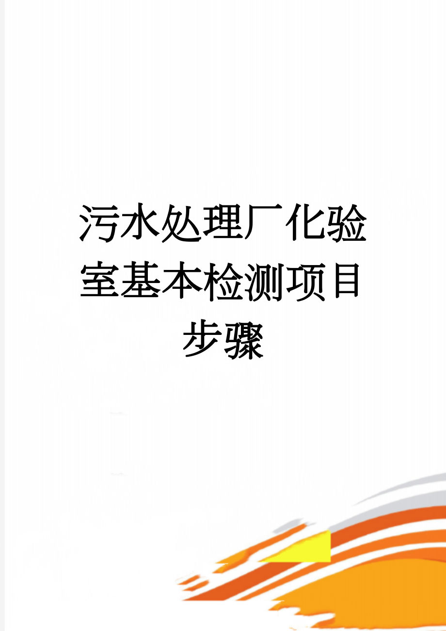 污水处理厂化验室基本检测项目步骤(8页).doc_第1页