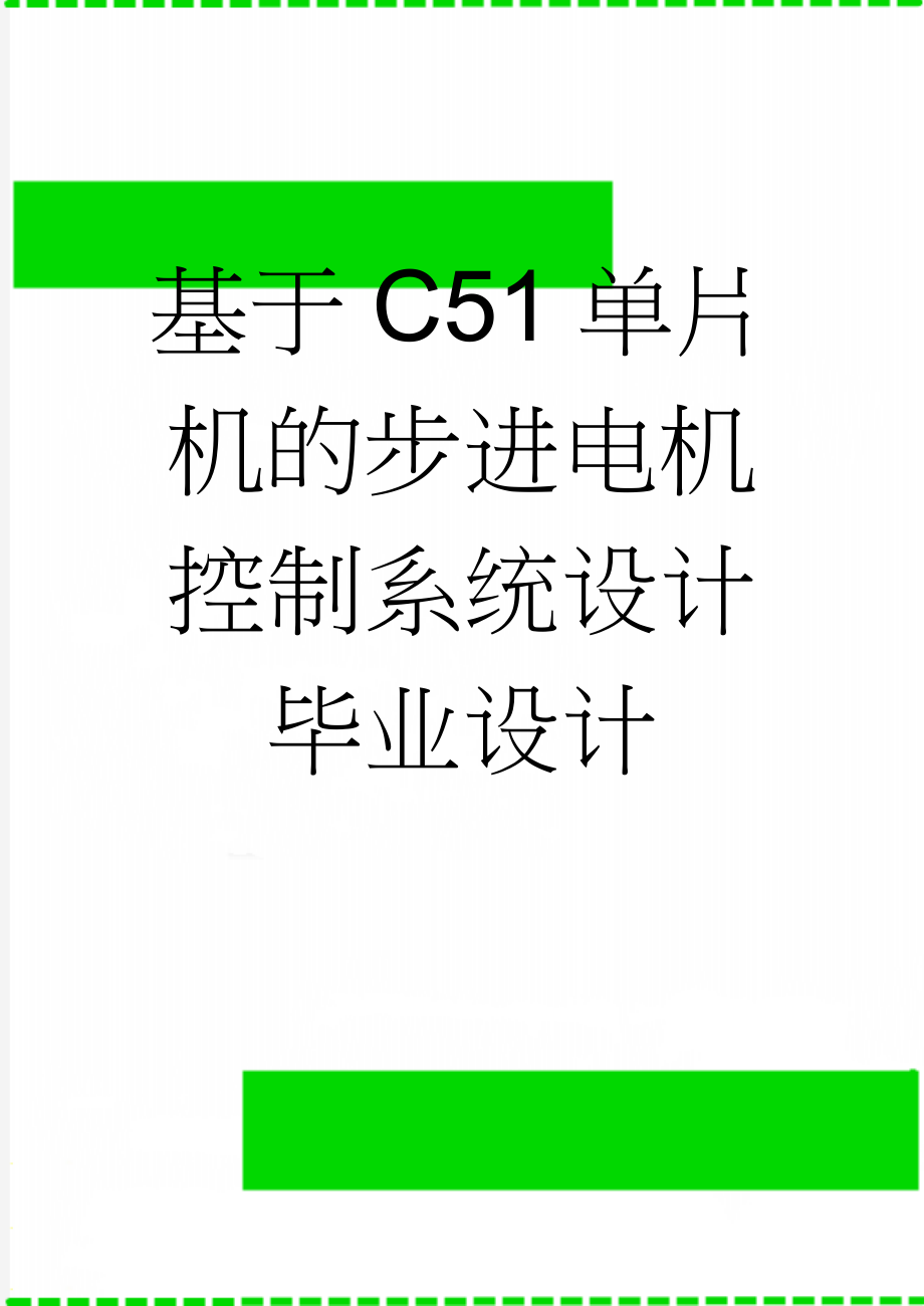 基于C51单片机的步进电机控制系统设计毕业设计(44页).doc_第1页