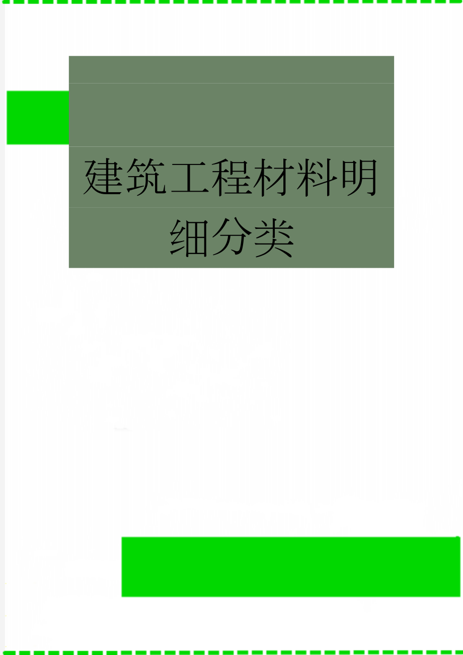 建筑工程材料明细分类(4页).doc_第1页