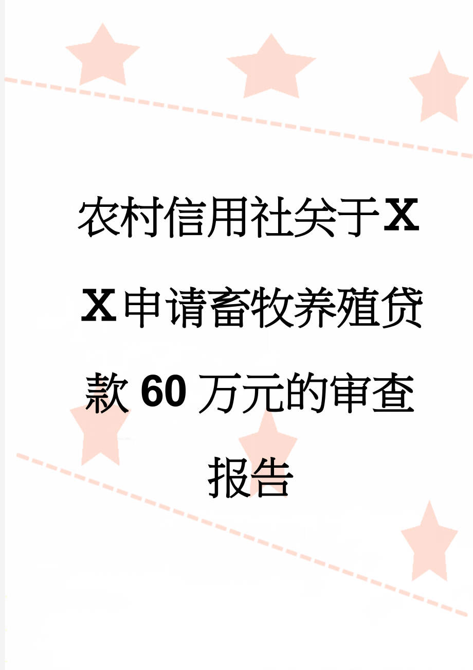 农村信用社关于ⅩⅩ申请畜牧养殖贷款60万元的审查报告(5页).doc_第1页