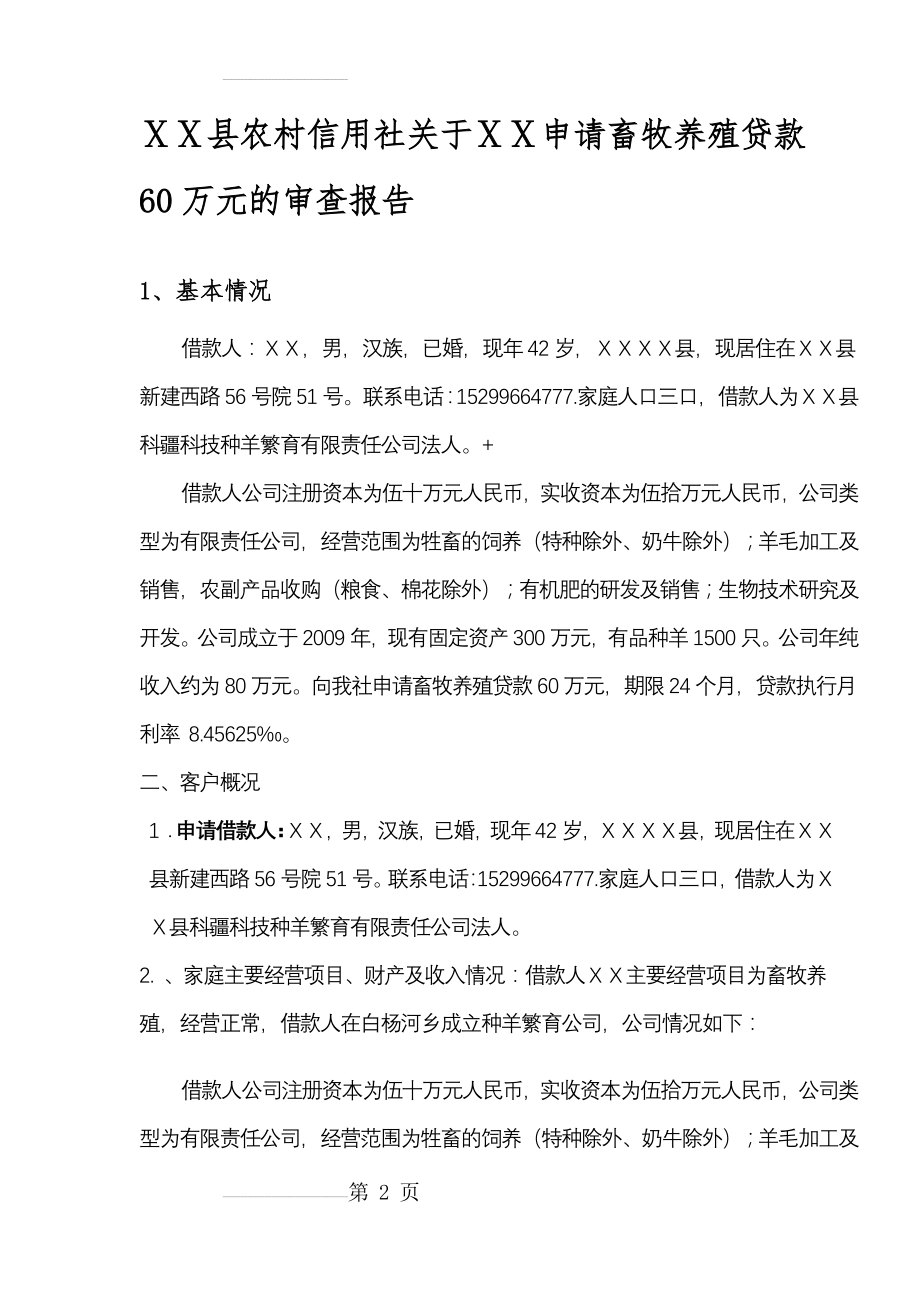 农村信用社关于ⅩⅩ申请畜牧养殖贷款60万元的审查报告(5页).doc_第2页