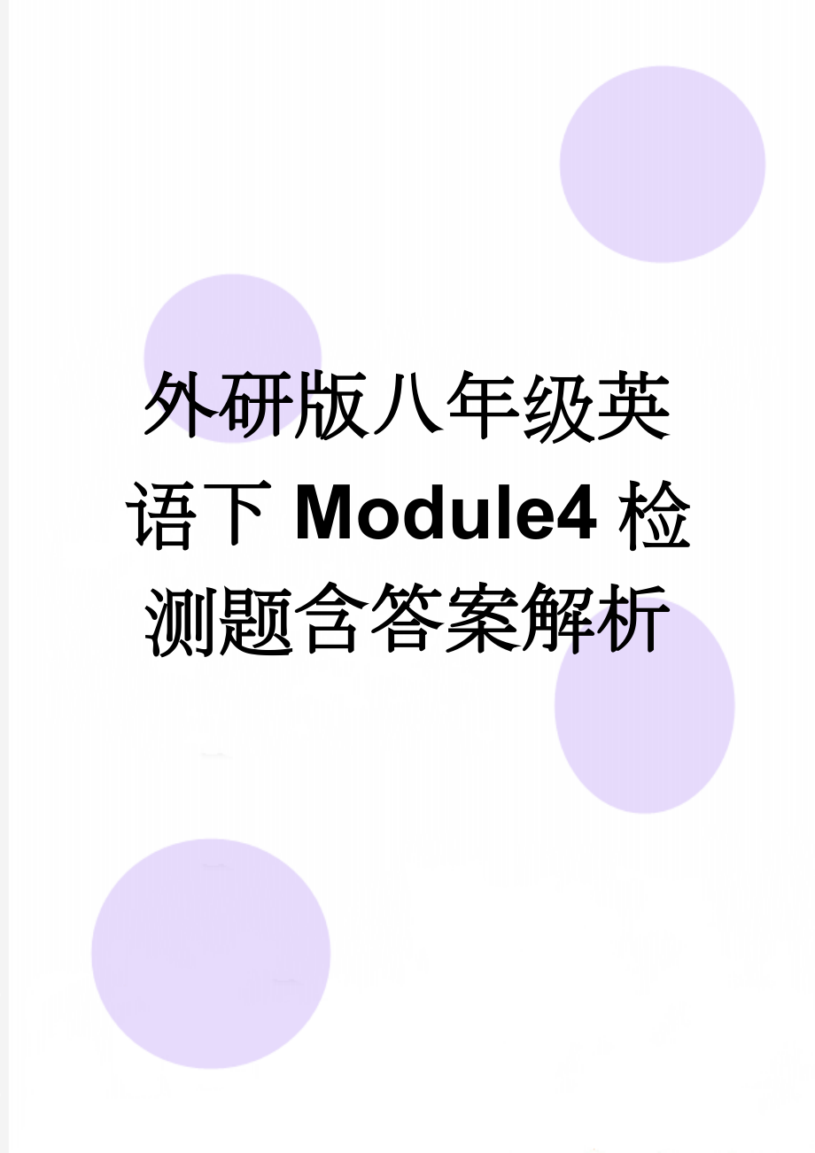 外研版八年级英语下Module4检测题含答案解析(10页).doc_第1页