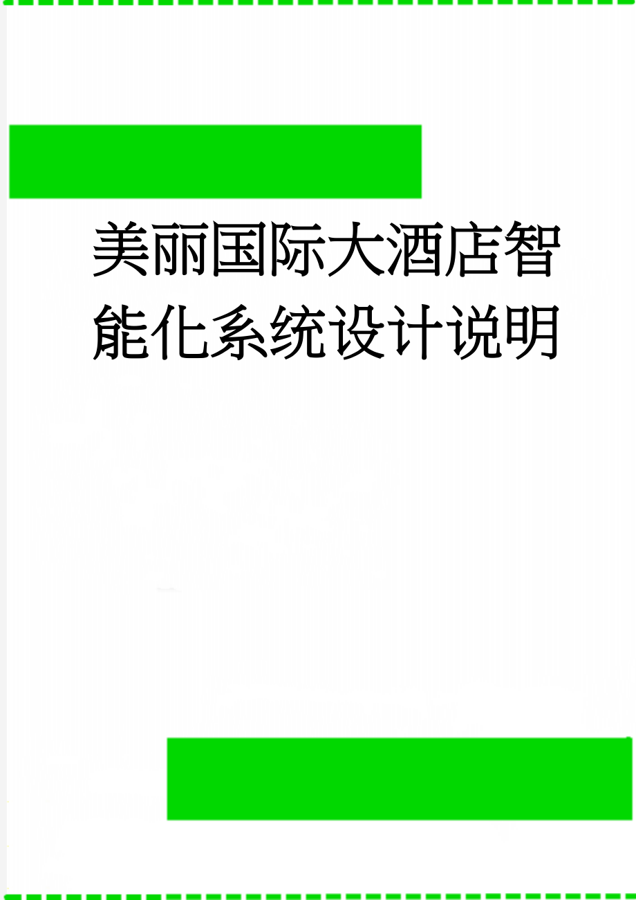 美丽国际大酒店智能化系统设计说明(63页).doc_第1页