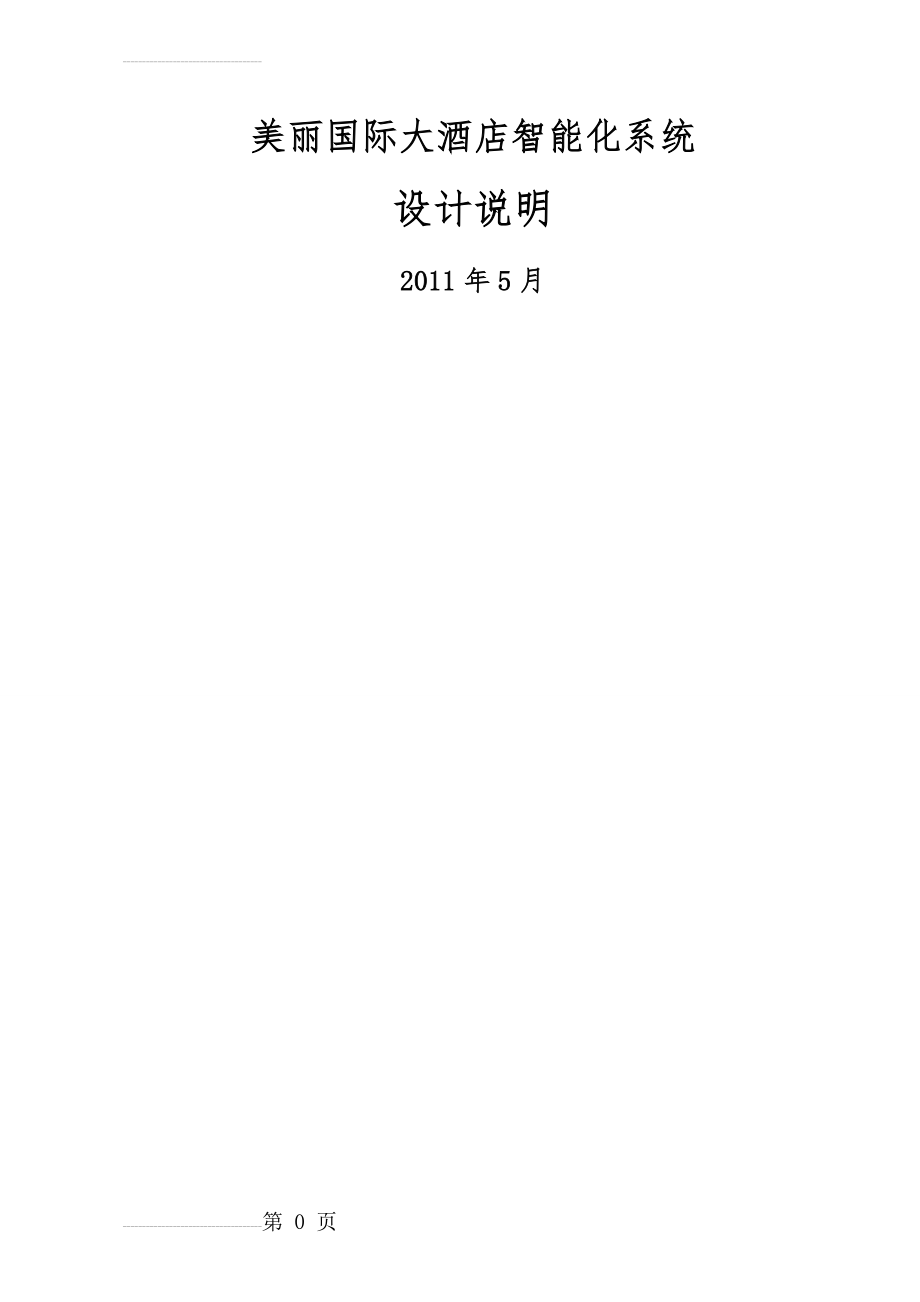 美丽国际大酒店智能化系统设计说明(63页).doc_第2页