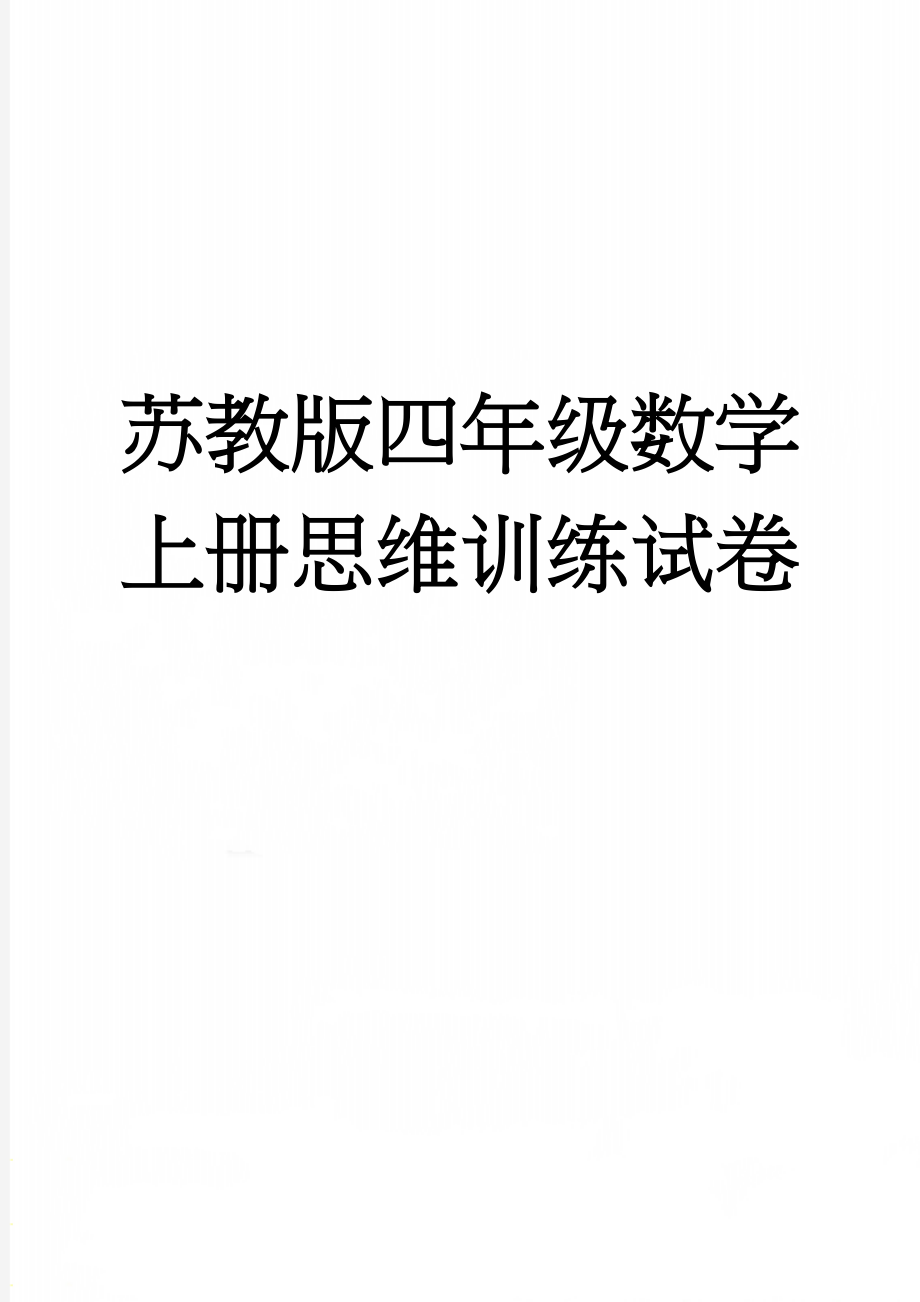 苏教版四年级数学上册思维训练试卷(3页).doc_第1页