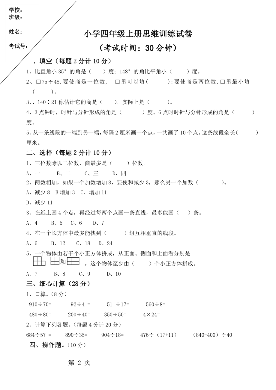 苏教版四年级数学上册思维训练试卷(3页).doc_第2页