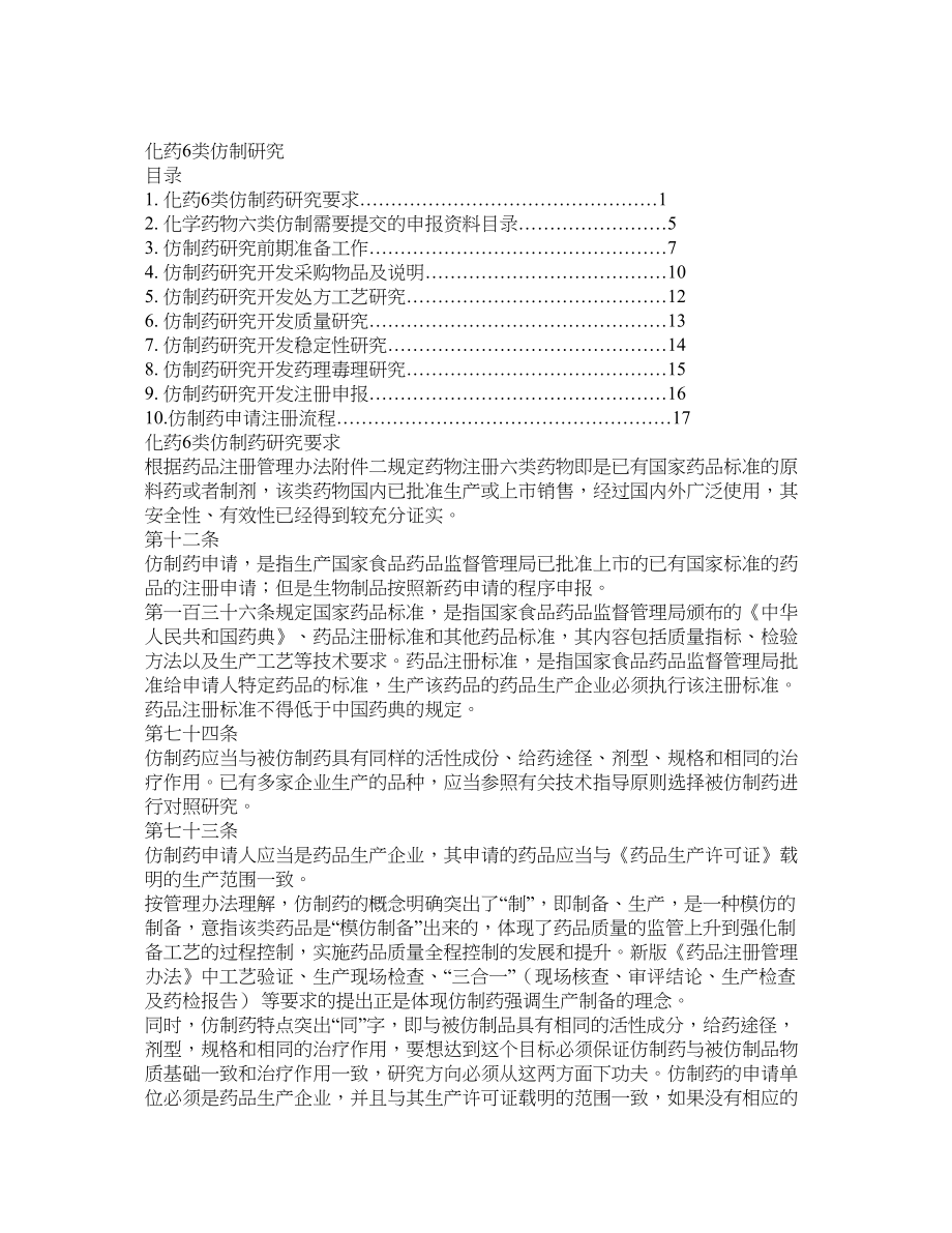 医学专题一化药6类仿制药研究.doc_第1页