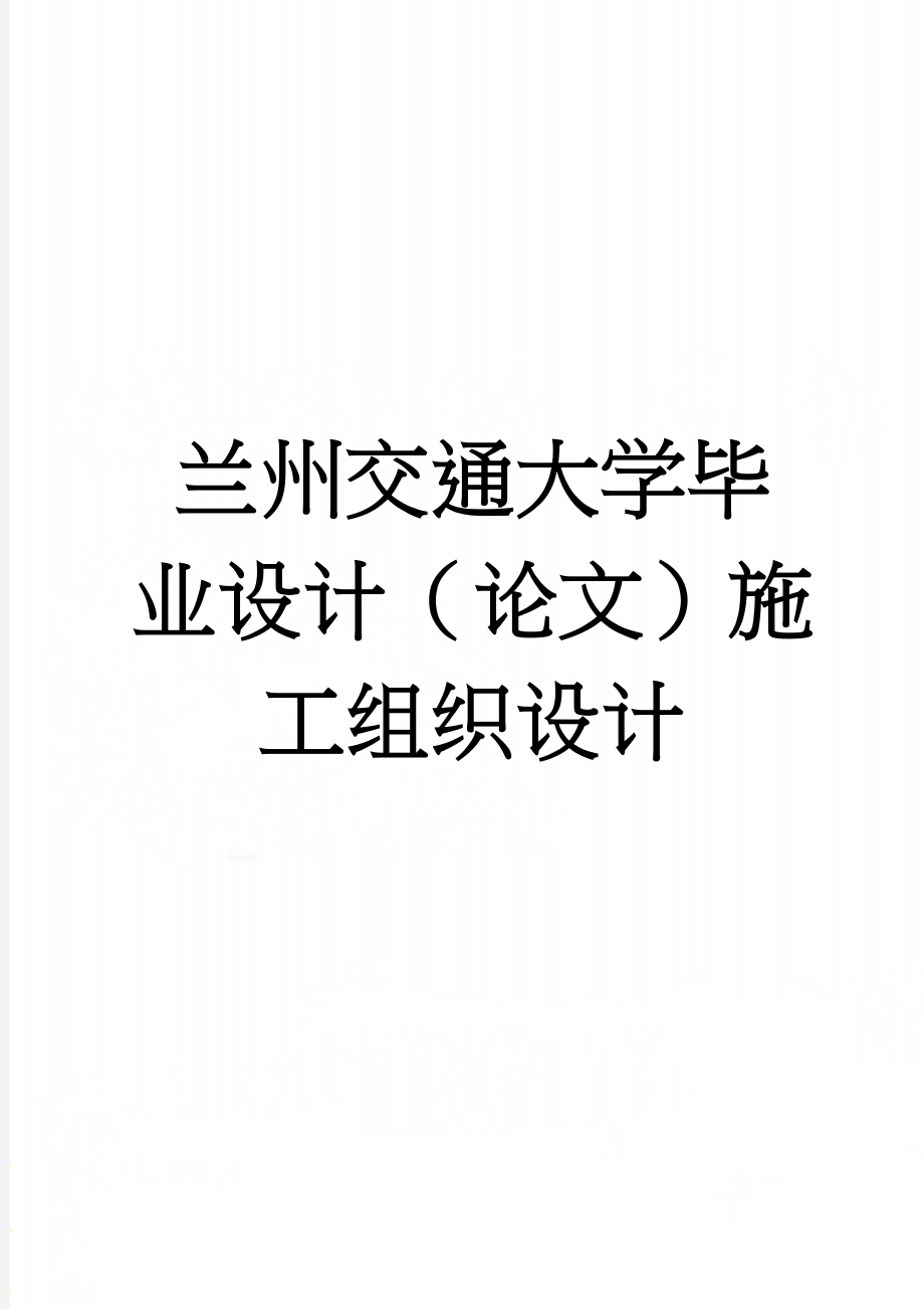 兰州交通大学毕业设计（论文）施工组织设计(73页).doc_第1页