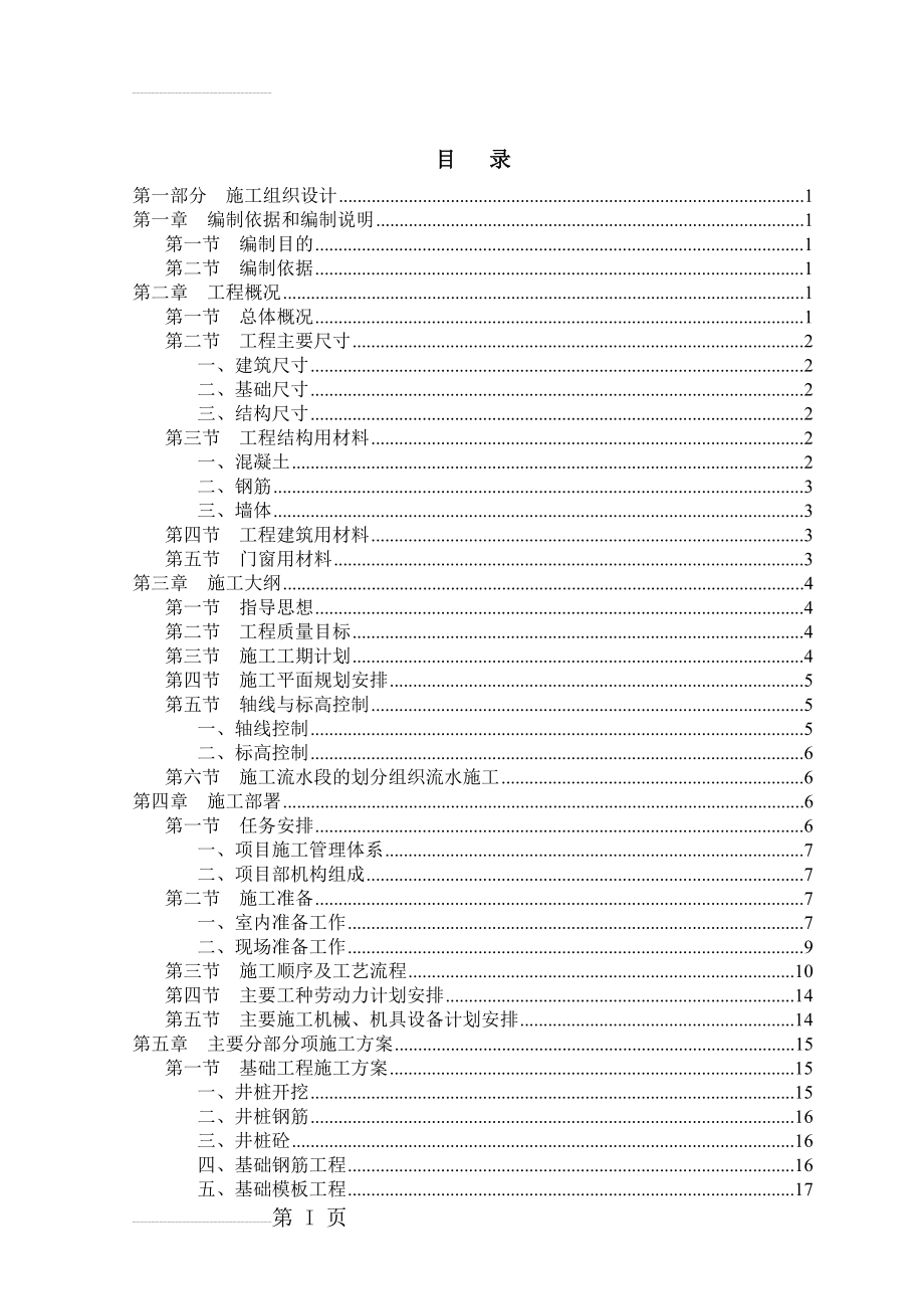 兰州交通大学毕业设计（论文）施工组织设计(73页).doc_第2页