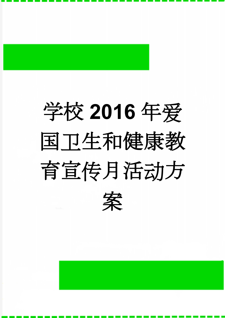 学校2016年爱国卫生和健康教育宣传月活动方案(6页).doc_第1页