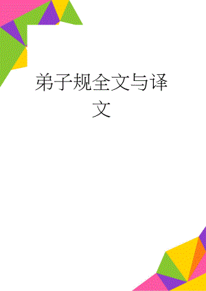 弟子规全文与译文(18页).doc