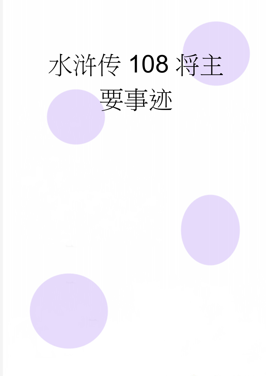 水浒传108将主要事迹(5页).doc_第1页