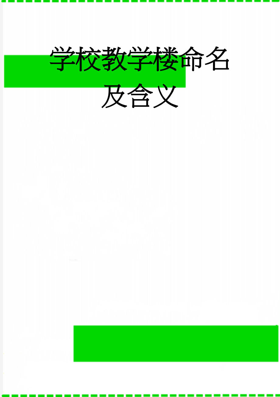 学校教学楼命名及含义(17页).doc_第1页