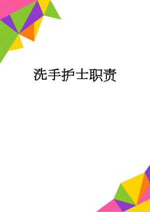 洗手护士职责(2页).doc