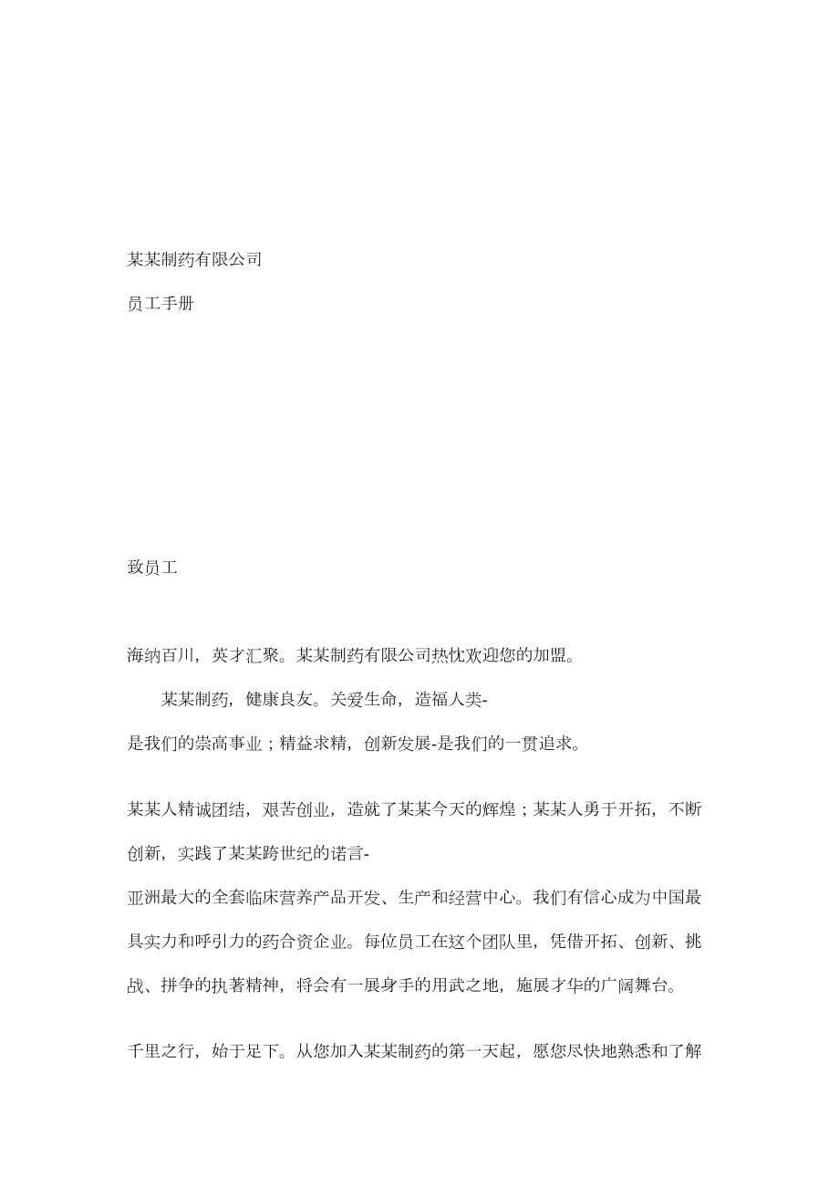 医学专题一制药公司员工手册7952423645.docx_第1页