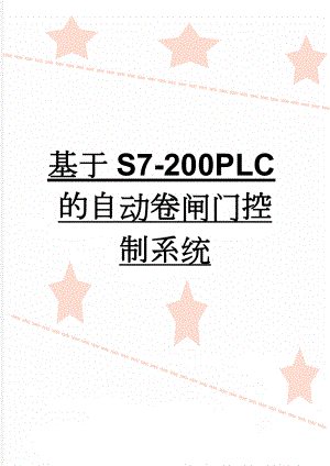 基于S7-200PLC的自动卷闸门控制系统(11页).docx