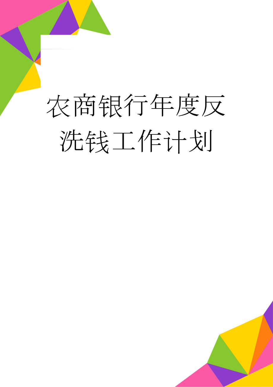 农商银行年度反洗钱工作计划(4页).docx_第1页