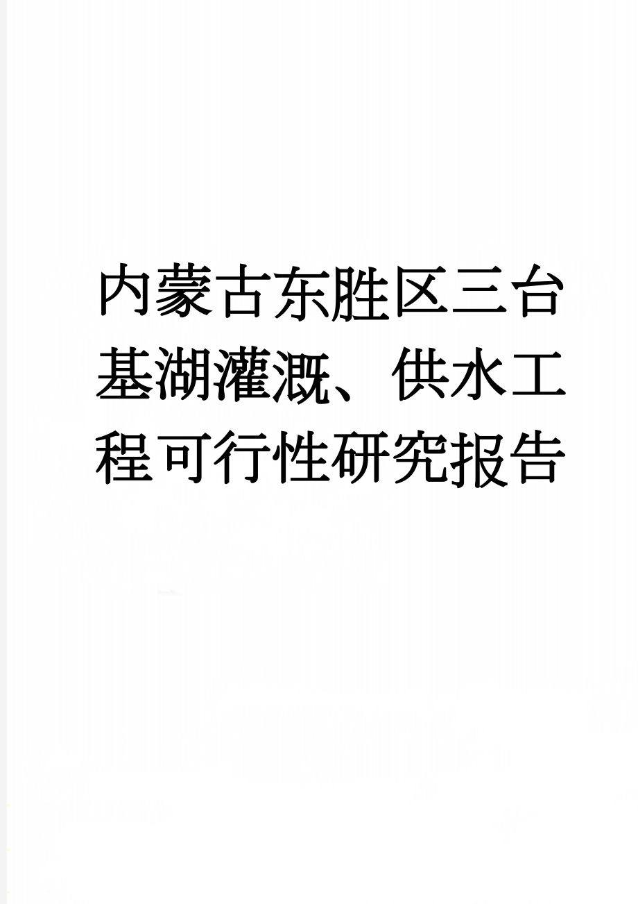 内蒙古东胜区三台基湖灌溉、供水工程可行性研究报告(159页).doc_第1页