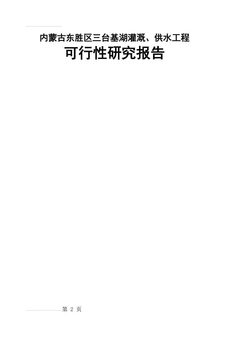 内蒙古东胜区三台基湖灌溉、供水工程可行性研究报告(159页).doc_第2页