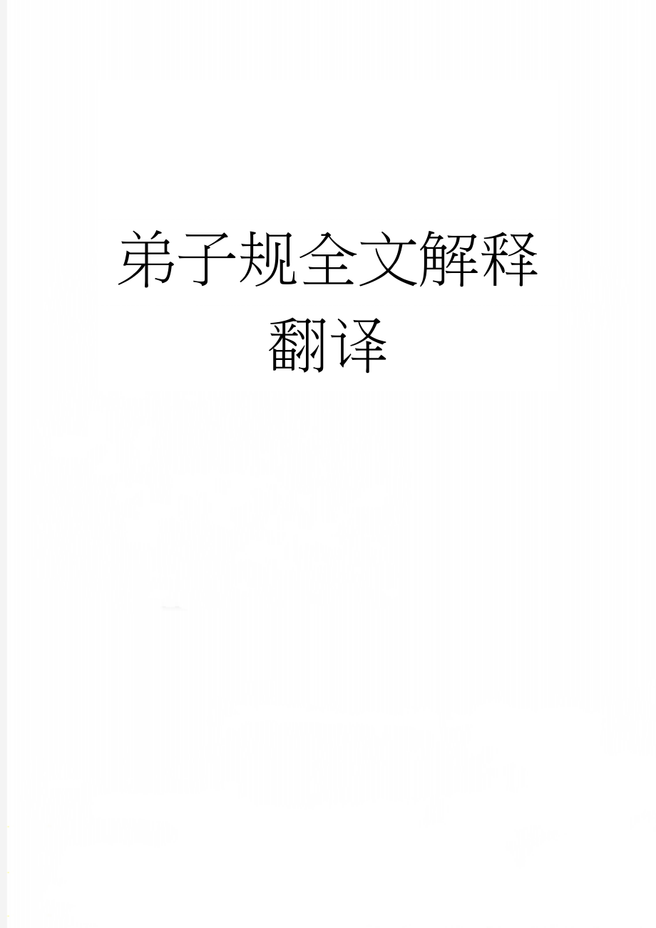 弟子规全文解释翻译(12页).doc_第1页