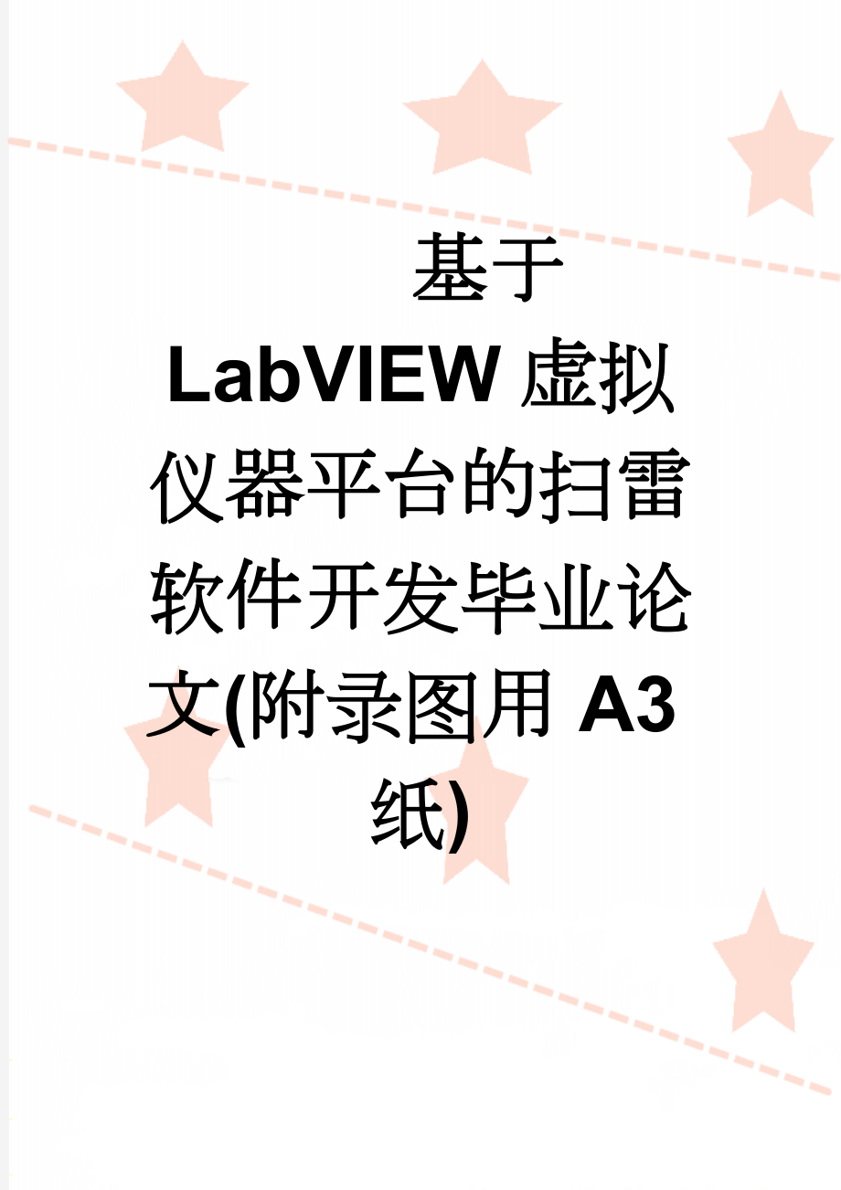 基于LabVIEW虚拟仪器平台的扫雷软件开发毕业论文(附录图用A3纸)(43页).doc_第1页