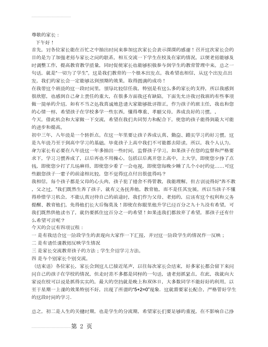 老师在家长会上的精彩发言稿4篇(6页).doc_第2页