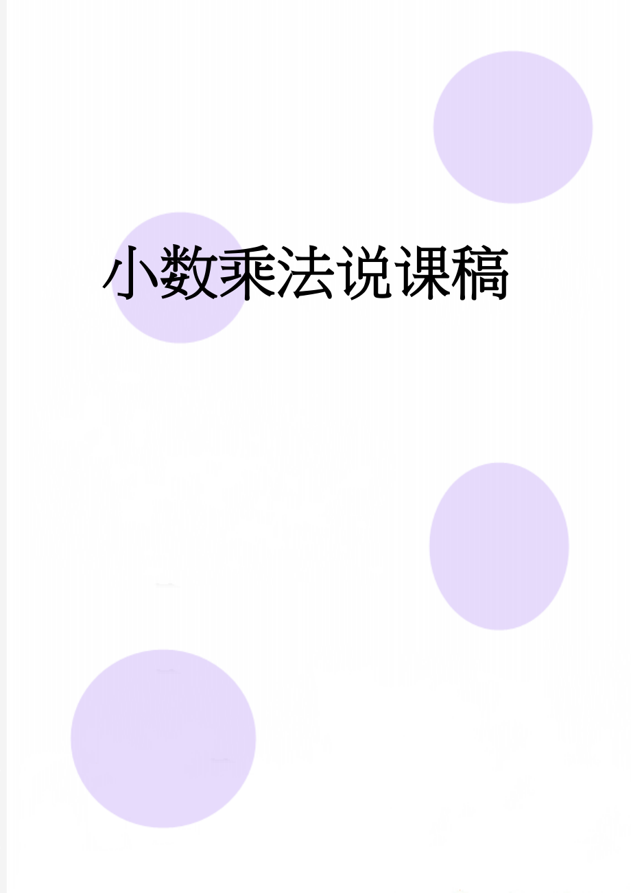 小数乘法说课稿(19页).doc_第1页