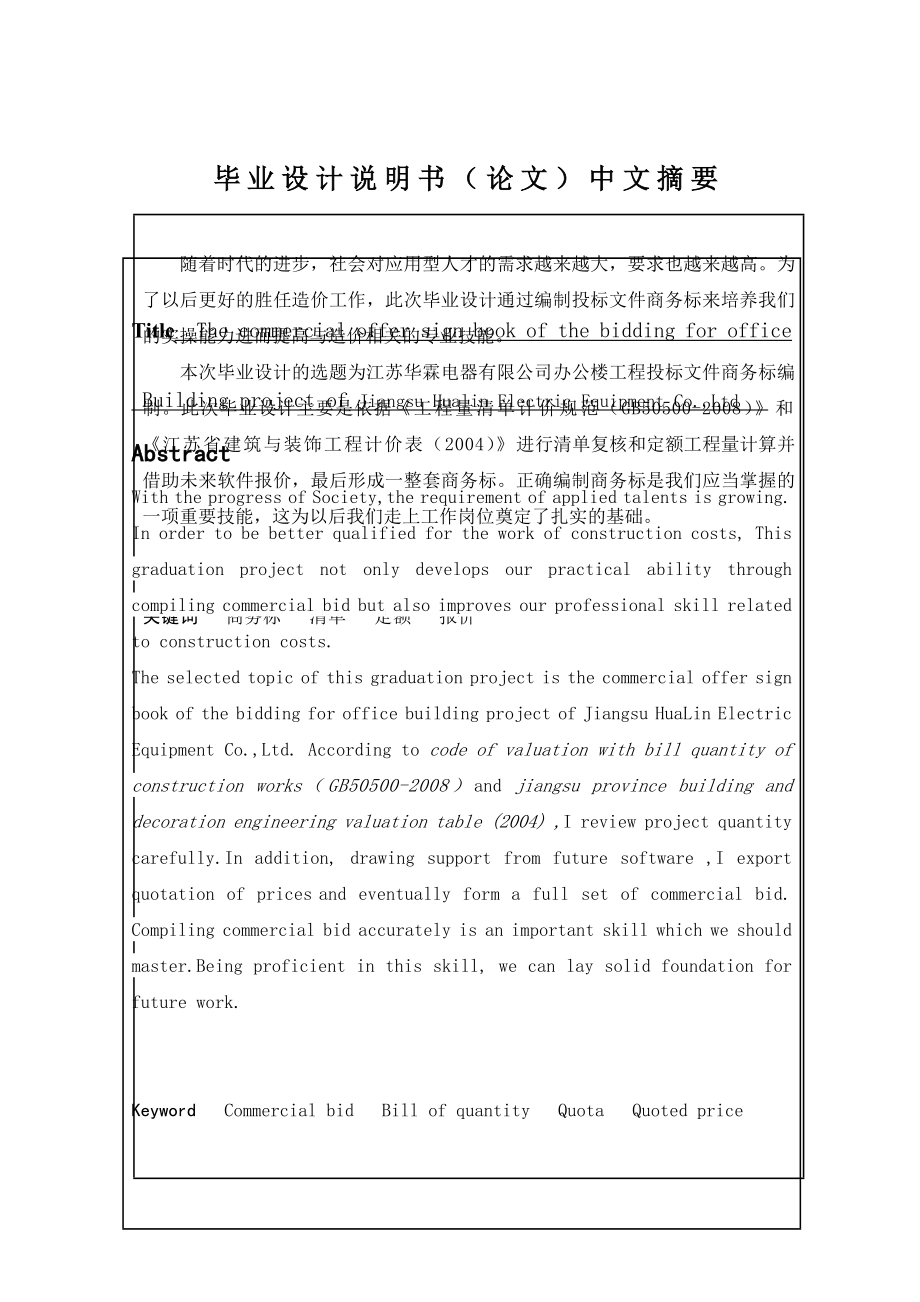 办公楼工程投标文件商务标_造价专业毕业设计说明书(74页).doc_第2页