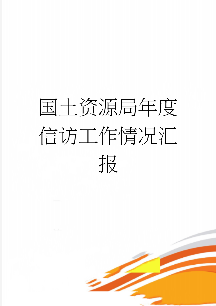 国土资源局年度信访工作情况汇报(5页).doc_第1页