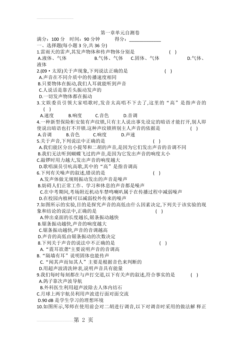 苏教版八年级物理第一章单元测试卷(5页).doc_第2页